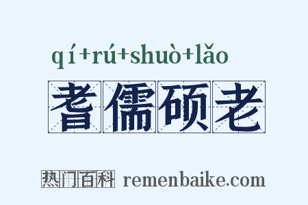 耆儒硕老是什么意思的图片